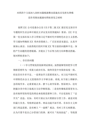对照四个方面深入剖析问题根源整改措施党员发挥先锋模范作用情况根源对照检查发言材料.docx