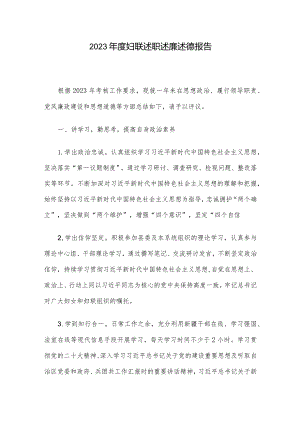 2023年度妇联述职述廉述德报告.docx