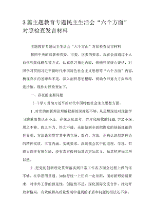 3篇主题教育专题民主生活会“六个方面”对照检查发言材料.docx