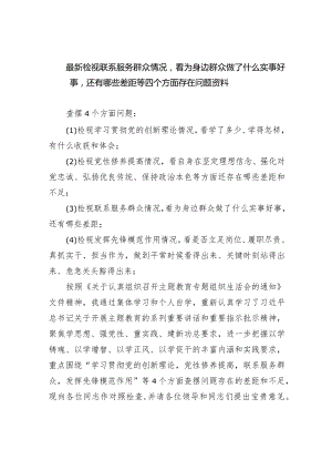 最新检视联系服务群众情况看为身边群众做了什么实事好事还有哪些差距等四个方面存在问题资料【4篇】供参考.docx