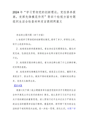 2024年“学习贯彻党的创新理论党性修养提高发挥先锋模范作用”等四个检视方面专题组织生活会检查材料发言提纲两篇文.docx