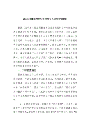 -2024年度组织生活会个人对照检查材料四篇供参考.docx