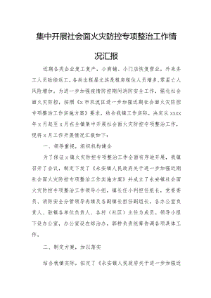 集中开展社会面火灾防控专项整治工作情况汇报.docx