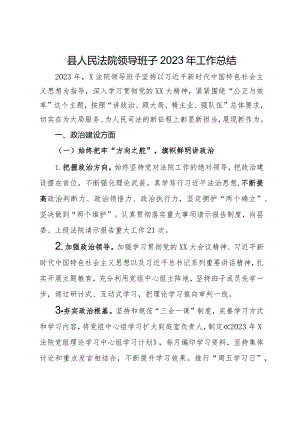 县人民法院领导班子2023年工作总结.docx