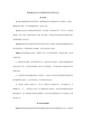 铁路建设项目环境影响评价管理办法.docx