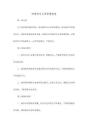 师德师风日常管理制度.docx