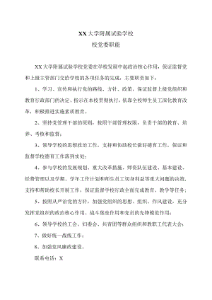 XX大学附属试验学校校党委职能（2024年）.docx
