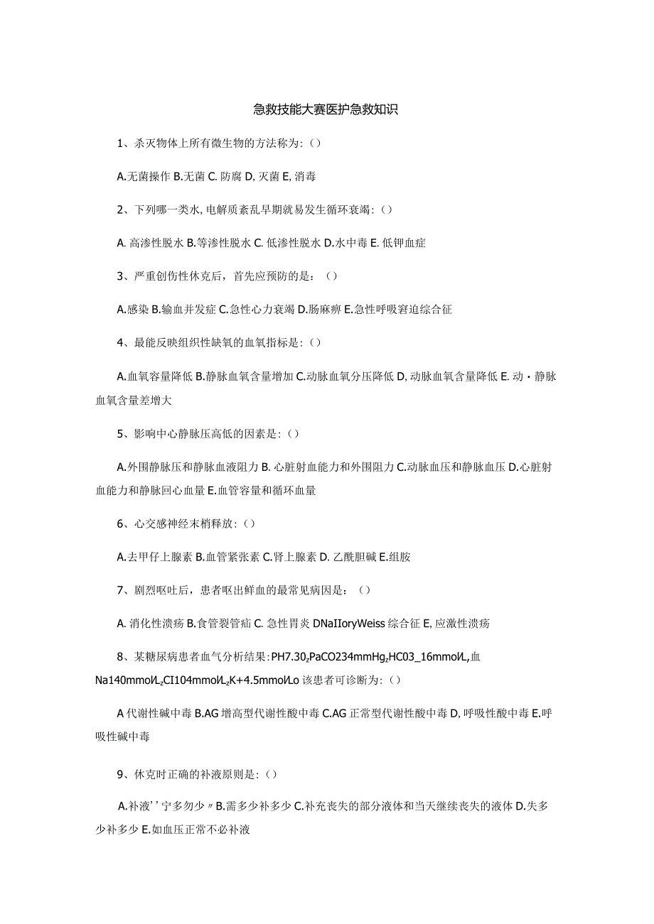 急救技能大赛医护急救知识.docx_第1页