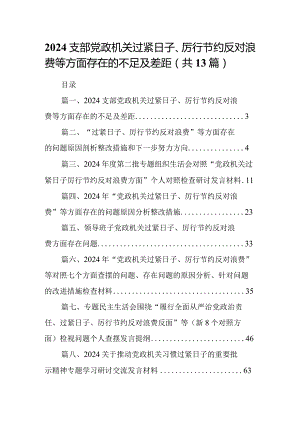 支部党政机关过紧日子、厉行节约反对浪费等方面存在的不足及差距（共13篇）.docx