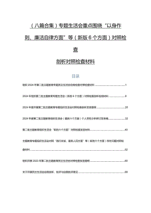 （八篇合集）专题生活会重点围绕“以身作则、廉洁自律方面”等(新版6个方面)对照检查剖析对照检查材料.docx