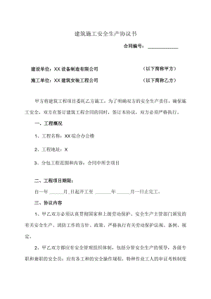 建筑施工安全生产协议书（2023年XX设备制造有限公司与XX建筑安装工程公司）.docx