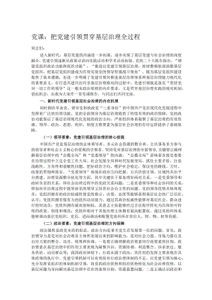 党课：把党建引领贯穿基层治理全过程.docx