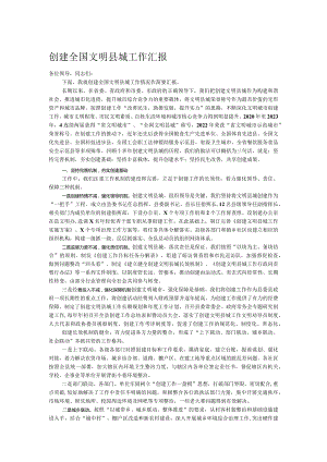 创建全国文明县城工作汇报.docx