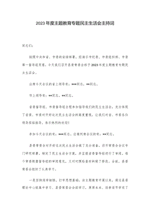 2023年度主题教育专题民主生活会主持词.docx