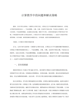 计算教学中的问题和解决策略论文.docx