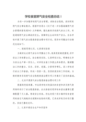 学校食堂燃气安全检查总结1.docx
