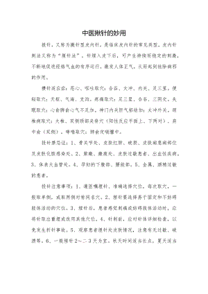 中医揿针的妙用.docx