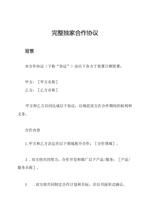 完整独家合作协议.docx