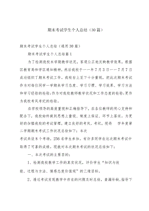 期末考试学生个人总结（30篇）.docx