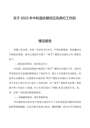 关于2023年中秋国庆期间正风肃纪工作的情况报告.docx