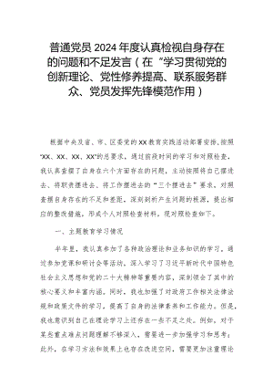 普通党员2024年度认真检视自身存在的问题和不足发言(在“学习贯彻党的创新理论、党性修养提高、联系服务群众、党员发挥先锋模范作用).docx