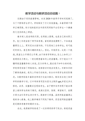 教学活动与教研活动总结篇7.docx