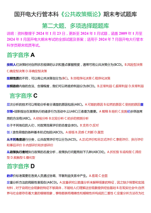 国开电大行管本科《公共政策概论》期末考试多项选择题库[2024版].docx