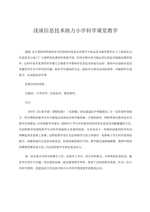 浅谈信息技术助力小学科学课堂教学论文.docx