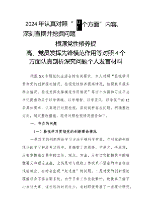 2024年认真对照“四个方面”内容深刻查摆并挖掘问题根源党性修养提高、党员发挥先锋模范作用等对照4个方面认真剖析深究问题个人发言材料.docx