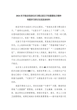 关于推动党政机关习惯过紧日子的重要批示精神专题学习研讨交流发言材料（共四篇）.docx