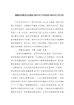 清廉机关廉洁文化建设2023年工作总结及2024年工作计划精选(共五篇).docx