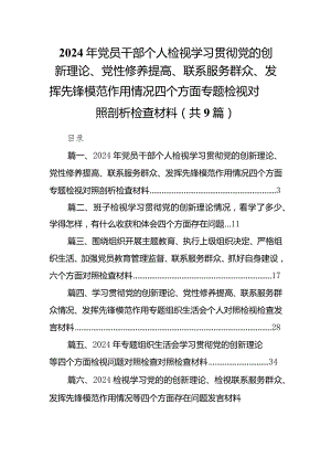 2024年党员干部个人检视学习贯彻党的创新理论、党性修养提高、联系服务群众、发挥先锋模范作用情况四个方面专题检视对照剖析检查材料最新.docx