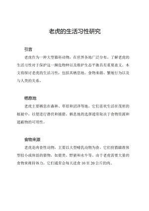 老虎的生活习性研究.docx