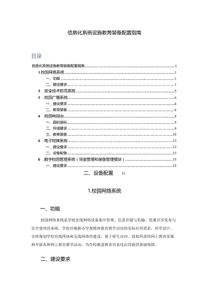 广州市初中信息化系统设施教育装备配置指南.docx