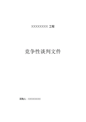 竞争性谈判文件范本.docx