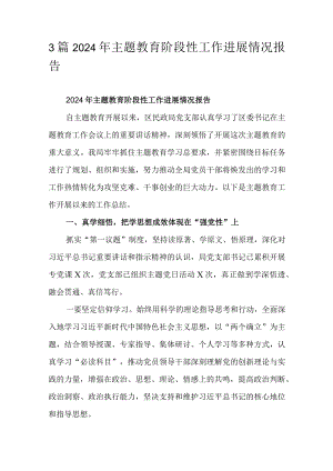 3篇2024年主题教育阶段性工作进展情况报告.docx