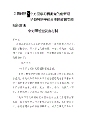 2篇对照四个方面学习贯彻党的创新理论领导班子成员主题教育专题组织生活会对照检查发言材料.docx