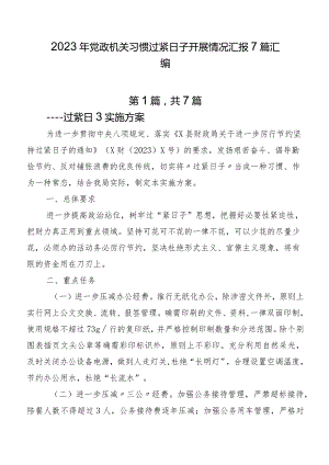 2023年党政机关习惯过紧日子开展情况汇报7篇汇编.docx