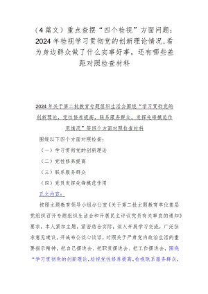 （4篇文）重点查摆“四个检视”方面问题：2024年检视学习贯彻党的创新理论情况看为身边群众做了什么实事好事还有哪些差距对照检查材料.docx