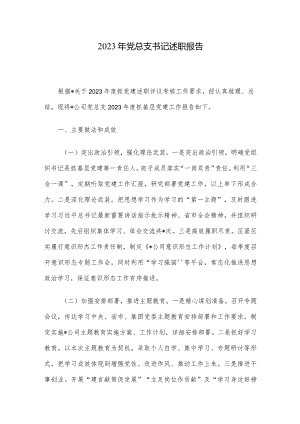2023年党总支书记述职报告.docx