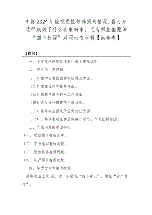 4篇2024年检视党性修养提高情况看为身边群众做了什么实事好事还有哪些差距等“四个检视”对照检查材料【供参考】.docx