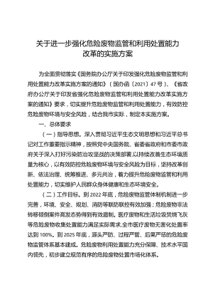 关于进一步强化危险废物监管和利用处置能力改革的实施方案.docx