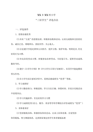 XX乡XX村小学“三好学生”评选办法（2024年）.docx