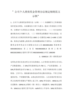 -公司个人绩效奖金管理办法规定细则范文示例-.docx