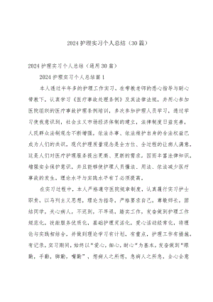 2024护理实习个人总结（30篇）.docx