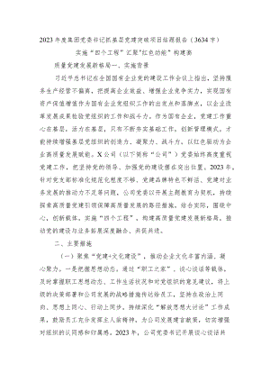 2023年度国企党委书记抓基层党建突破项目结题报告.docx