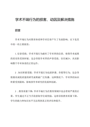 学术不端行为的损害、动因及解决措施.docx