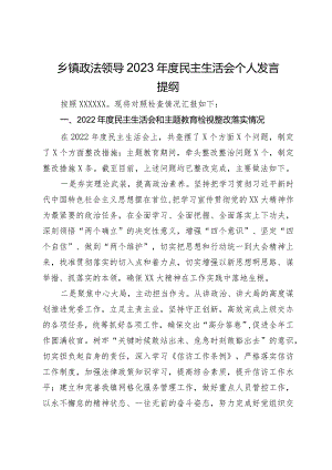 乡镇政法领导2023年度专题民主生活会个人发言提纲.docx