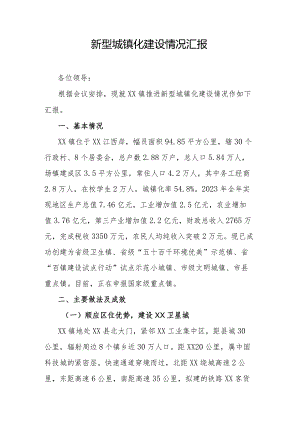 新型城镇化建设情况汇报.docx
