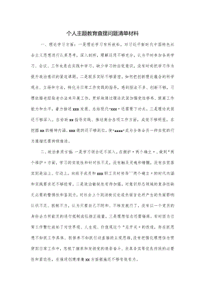 个人主题教育查摆问题清单材料.docx